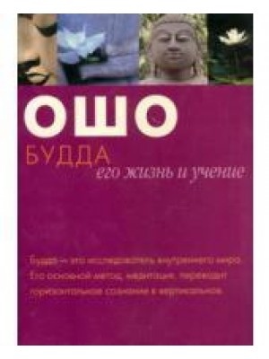 Книга Будда: его жизнь и учение