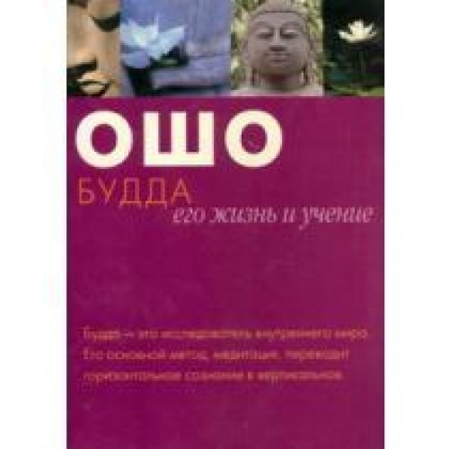 Книга Будда: его жизнь и учение