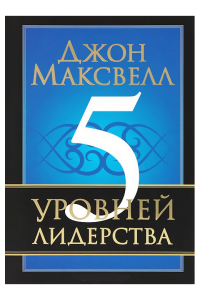 Книга 5 уровней лидерства