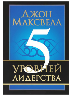 Книга 5 уровней лидерства