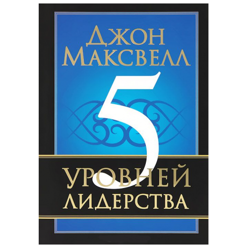 Книга 5 уровней лидерства