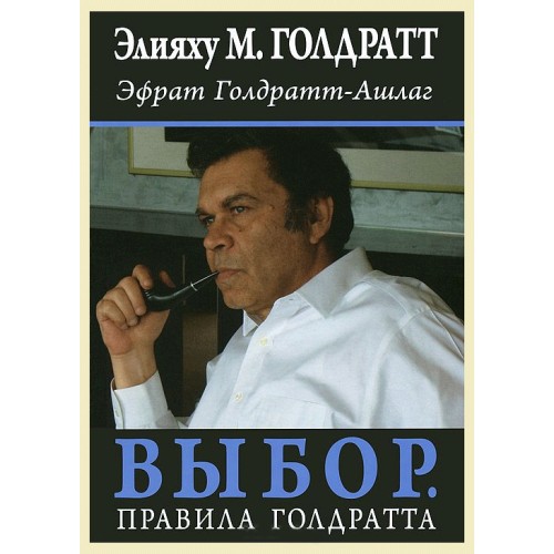 Книга Выбор. Правила Голдратта