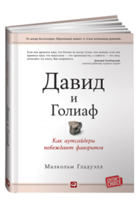 Книга Давид и Голиаф. Как аутсайдеры побеждают фаворитов