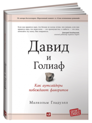 Книга Давид и Голиаф. Как аутсайдеры побеждают фаворитов