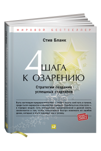 Книга 4 шага к озарению.Стратегии создания успешных стартапов