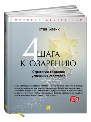 Книга 4 шага к озарению.Стратегии создания успешных стартапов