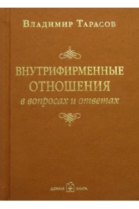 Книга Внутрифирменные отношения в вопросах и ответах