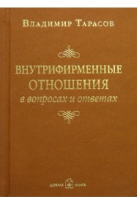 Книга Внутрифирменные отношения в вопросах и ответах