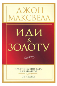 Книга Иди к золоту