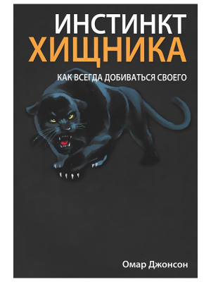 Книга Инстинкт хищника