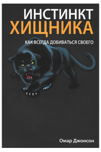 Книга Инстинкт хищника