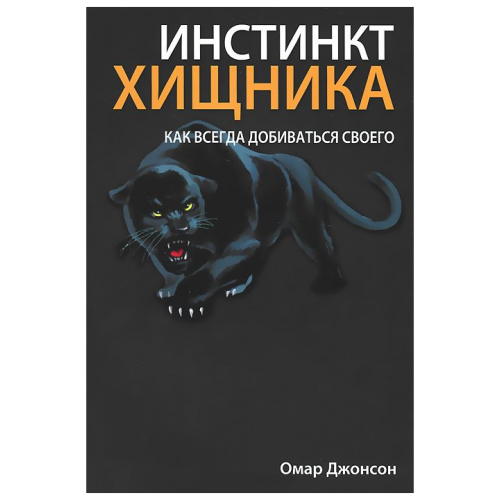 Книга Инстинкт хищника