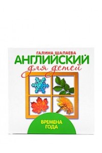 Книга Англиский для детей. Времена года