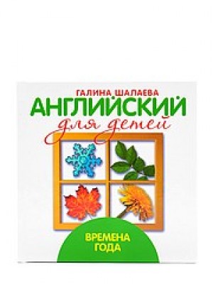 Книга Англиский для детей. Времена года