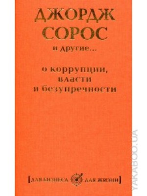 Книга Джордж Сорос и другие... о коррупции власти и безупречности