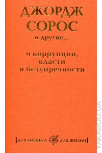 Книга Джордж Сорос и другие... о коррупции власти и безупречности