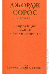 Книга Джордж Сорос и другие... о коррупции власти и безупречности