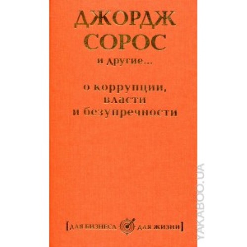 Книга Джордж Сорос и другие... о коррупции власти и безупречности