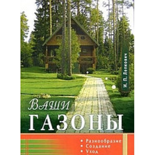 Книга Ваши газоны