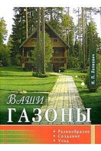 Книга Ваши газоны