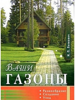 Книга Ваши газоны