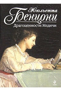 Книга Драгоценности Медичи