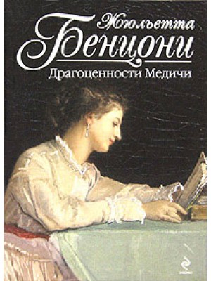 Книга Драгоценности Медичи