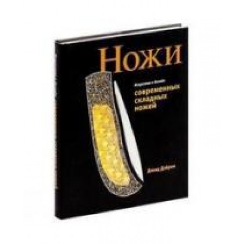 Книга Искусство и дизайн современных складных ножей