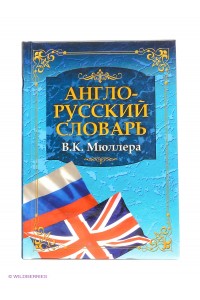 Книга Англо-русский словарь