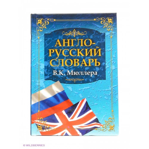 Книга Англо-русский словарь
