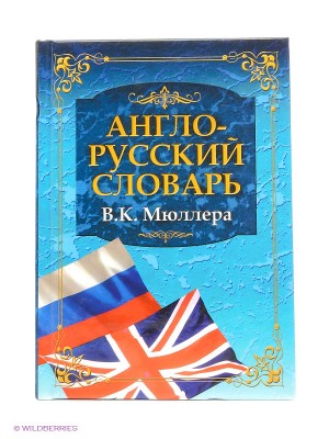 Книга Англо-русский словарь