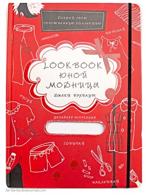 Книга Lookbook юной модницы