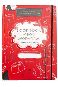 Книга Lookbook юной модницы