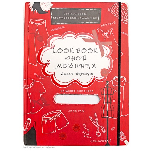 Книга Lookbook юной модницы