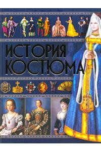 Книга История костюма (нов)