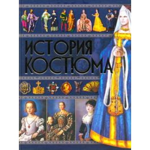 Книга История костюма (нов)