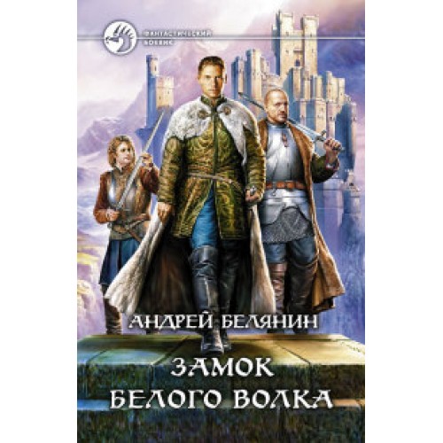 Книга Замок белого волка