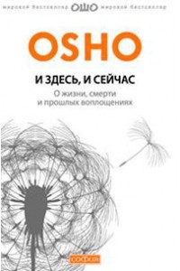 Книга И здесь и сейчас. О жизни смерти и прошлых воплощениях