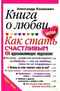 Книга Книга о любви или Как стать счастливым. 126 вдохновляющих