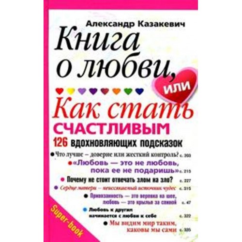 Книга Книга о любви или Как стать счастливым. 126 вдохновляющих