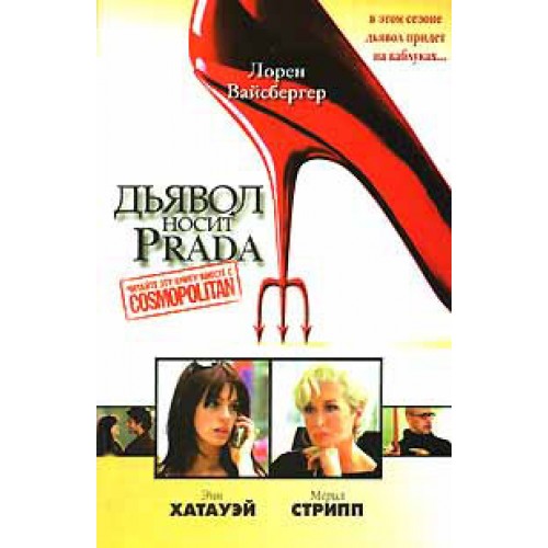 Книга Дьявол носит Prada