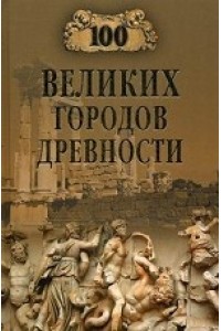 Книга 100 великих городов древностей (16+)