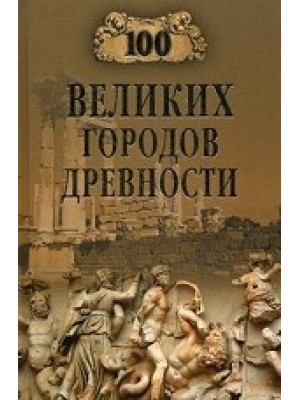 Книга 100 великих городов древностей (16+)