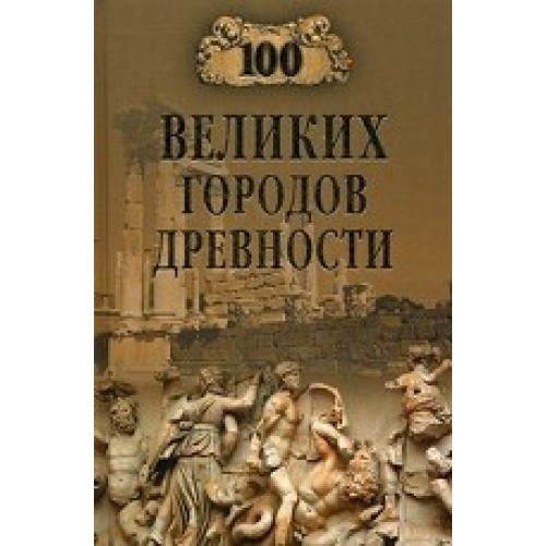 Книга 100 великих городов древностей (16+)