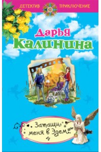 Книга Затащи меня в Эдем