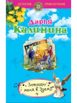 Книга Затащи меня в Эдем