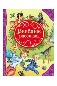 Книга Веселые рассказы