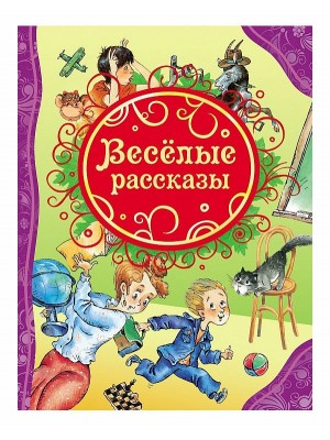 Книга Веселые рассказы