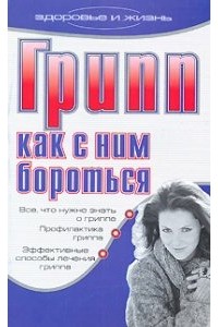 Книга Грипп. Как с ним бороться