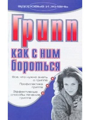 Книга Грипп. Как с ним бороться